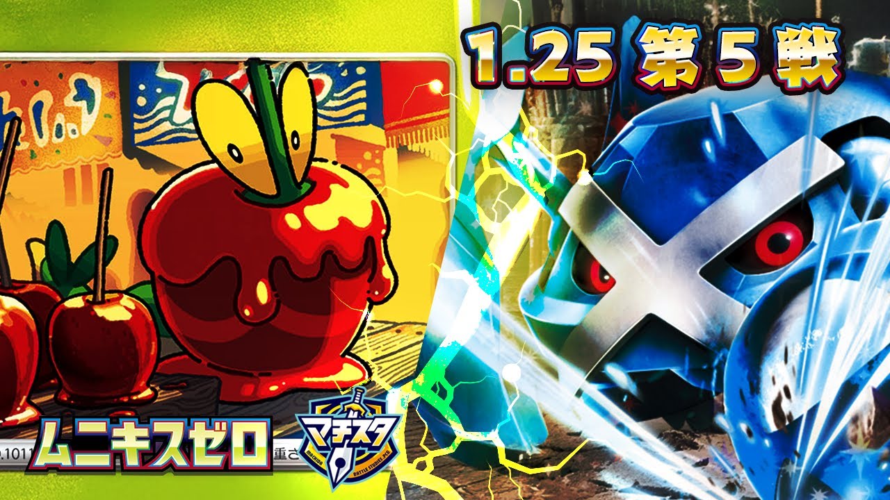 【ポケカ対戦MEGAドリーム環境】おまつりおんどvsメタグロス【ジュニアシニア】