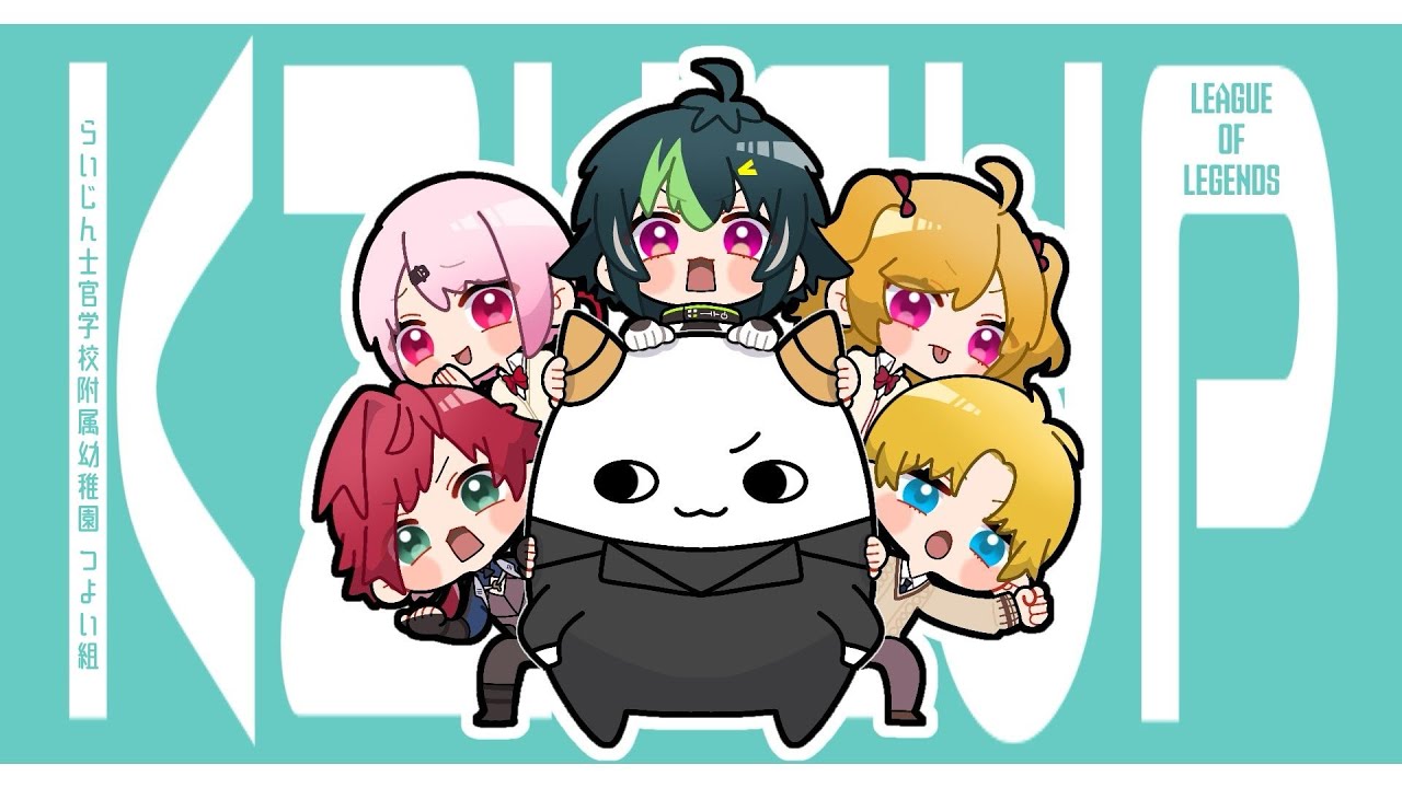 【 #KZHCUPinLoL 】スクリムDay2いくぞ幼稚園mid視点【 伊波ライ / にじさんじ 】