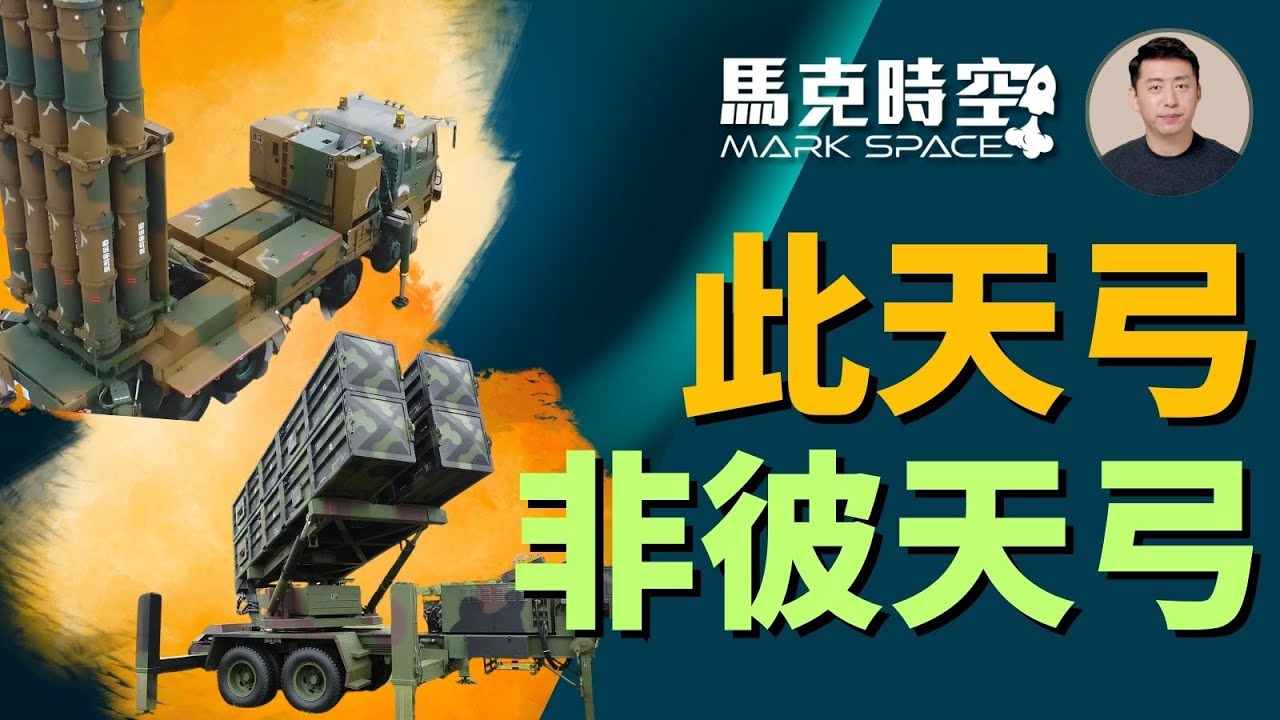 🔥 此天弓非彼天弓 韓國天弓 vs 台灣天弓防空系統 #天弓導彈 #KMSAM2 #MSAM2 #天弓二 #天弓三 #鐵鷹2防空導彈 #愛國者 #S350 #軍事 | 04/12【馬克時空】