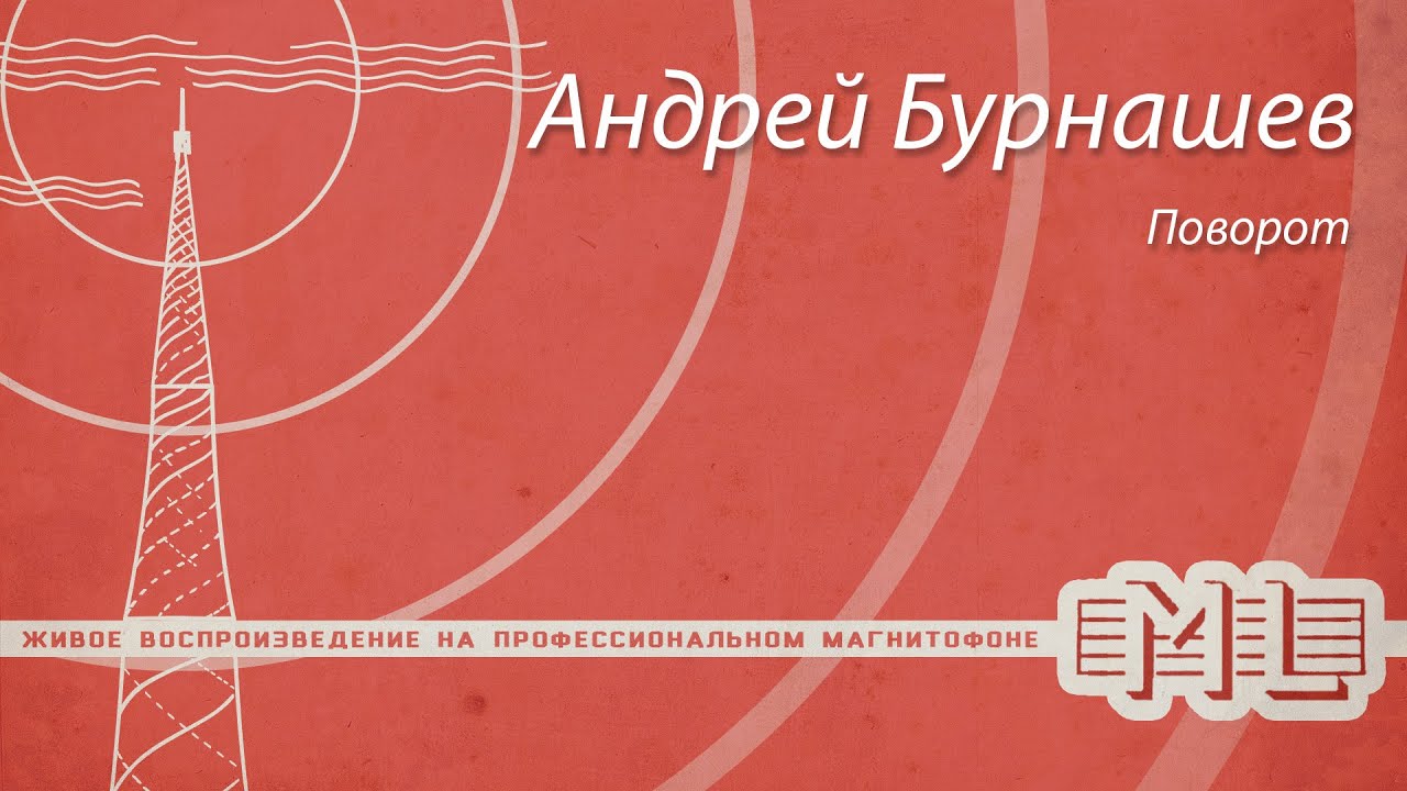 [Mechlabor STM-310] Андрей Бурнашев - Поворот