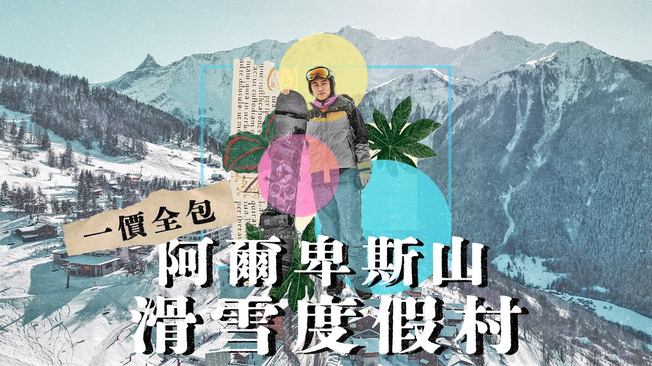 法國阿爾卑斯山滑雪🇫🇷 ⛷️ ｜$42,680 一價全包Club Med滑雪度假村全攻略 生蠔🦪鵝肝自助餐 🍹酒水任飲！團體滑雪班！ Club Med Peisey Vallandry CC字幕