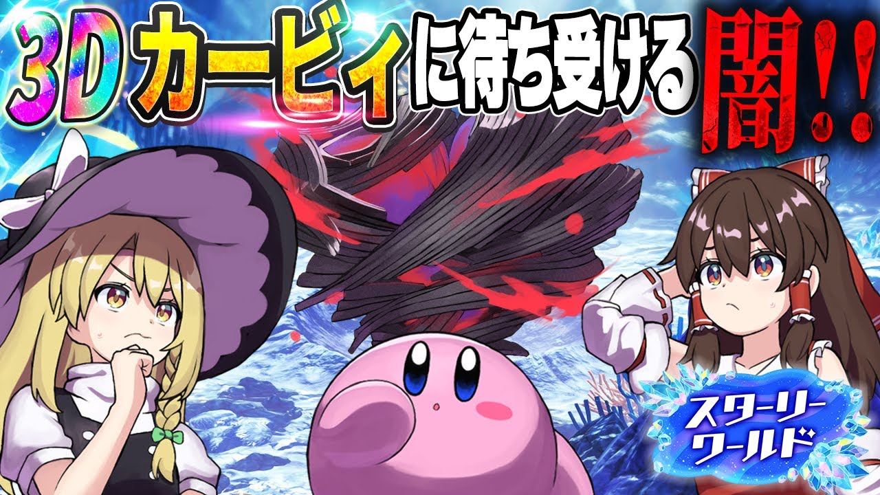 【新作】カービィの前に現れた闇の星！3Dで待ち受ける闇に挑む大冒険が始まる…【星のカービィ ディスカバリー スターリーワールド】【ゆっくり実況】