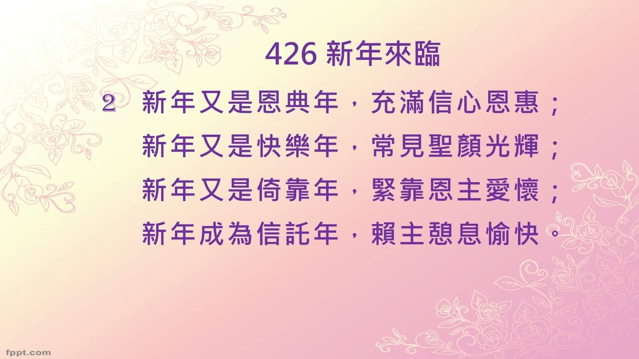 426 新年來臨