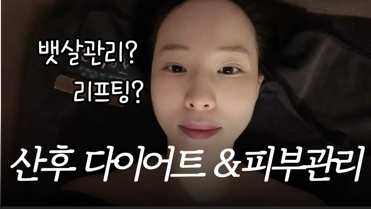 출산 4개월, 산후 관리에 600만원 쓴 후기 (수지 다이어트, 써마지, 리쥬란, 뱃살관리 등등 내돈내산 후기!)
