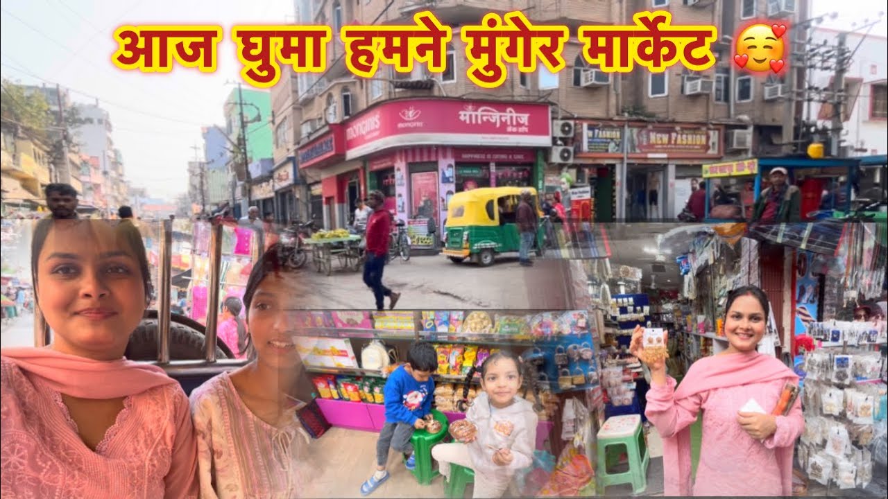 आज घुमा हम सबने मुंगेर मार्केट | मामी ने सारी जगह घुमा दी || 😁😁
