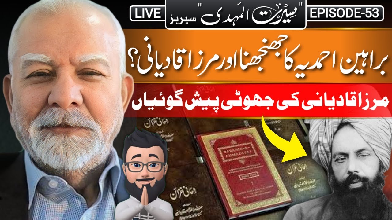 Barahin e Ahmadiyya Ka Jhunjhuna Aur Mirza Qadiani | Seerat-ul-Mahdi (The Messiah) Ep.53