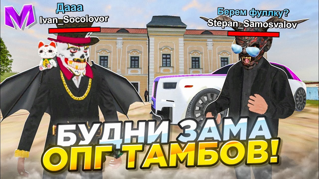 БУДНИ ЗАМА ОПГ ТАМБОВСКОЕ НА МАТРЁШКЕ РП! БЕРЕМ ФУЛЛКУ?! УВОЛИЛ ВЕСЬ СОСТАВ В ОПГ!? На МАТРЁШКА РП!