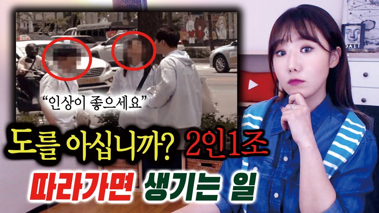 길거리 2인1조 이들의 정체, 따라가면 생기는 일, 진짜 목표는 무엇? 도를 아십니까 | 금요사건파일 | 디바제시카