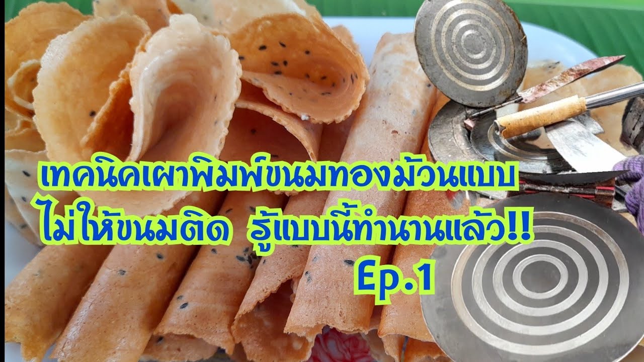 #วิธีเผาพิมพ์ขนมทองม้วนง่ายๆ ปลอดภัยไร้สารเคมีเวลากินขนม /Ep.1