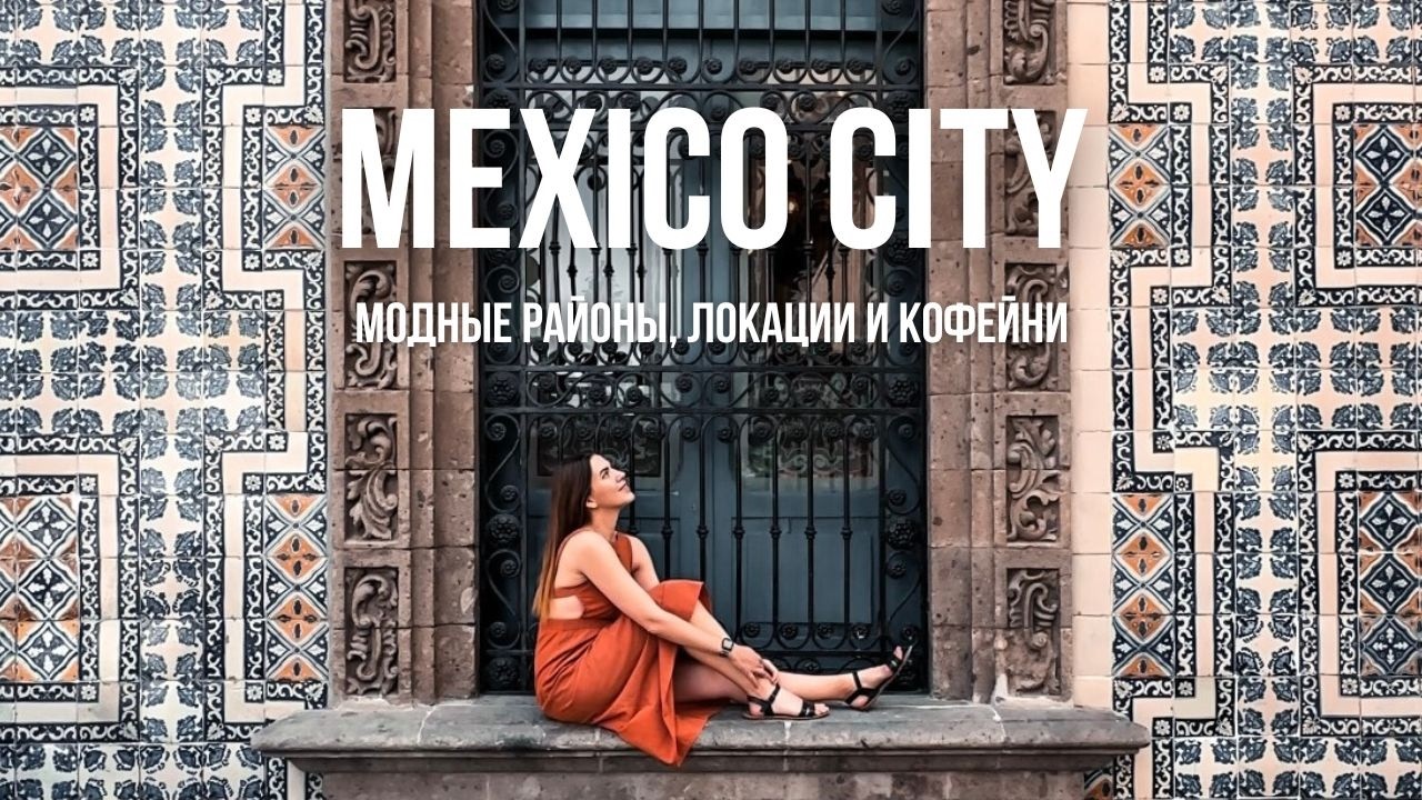 Мехико 🇲🇽 Интересные места, районы и кафе. Другая Мексика.