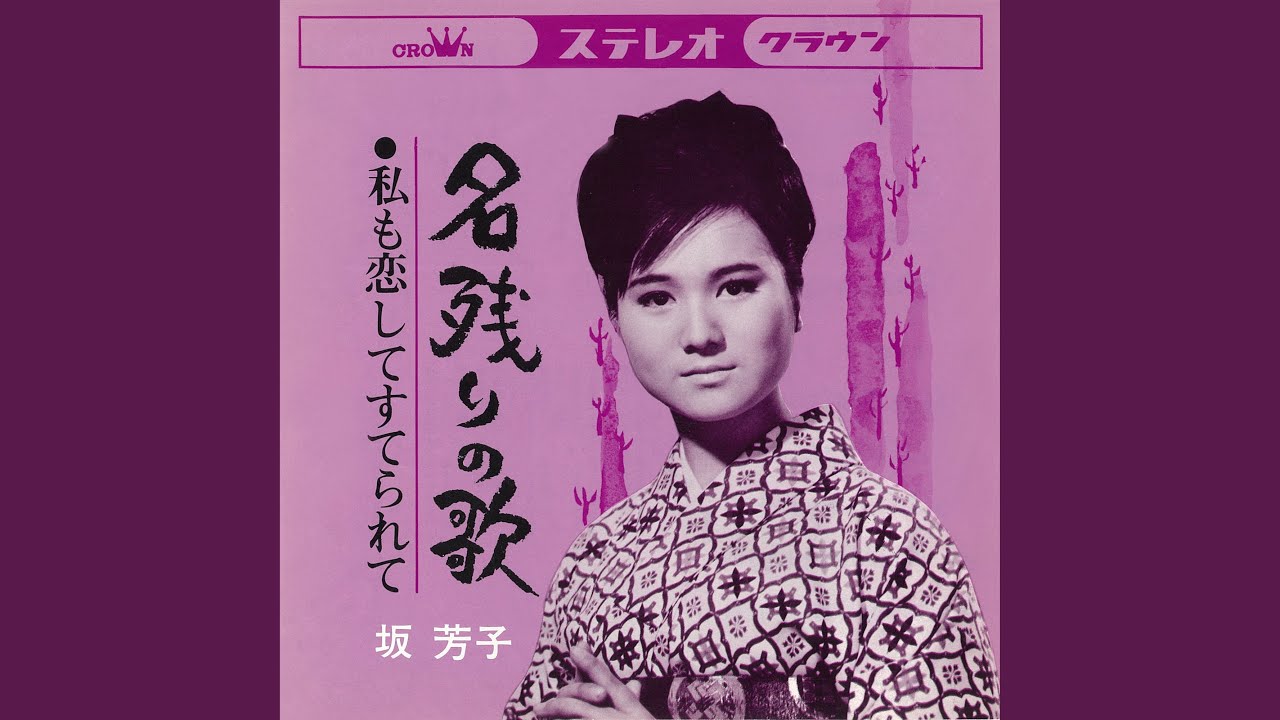 名残りの歌