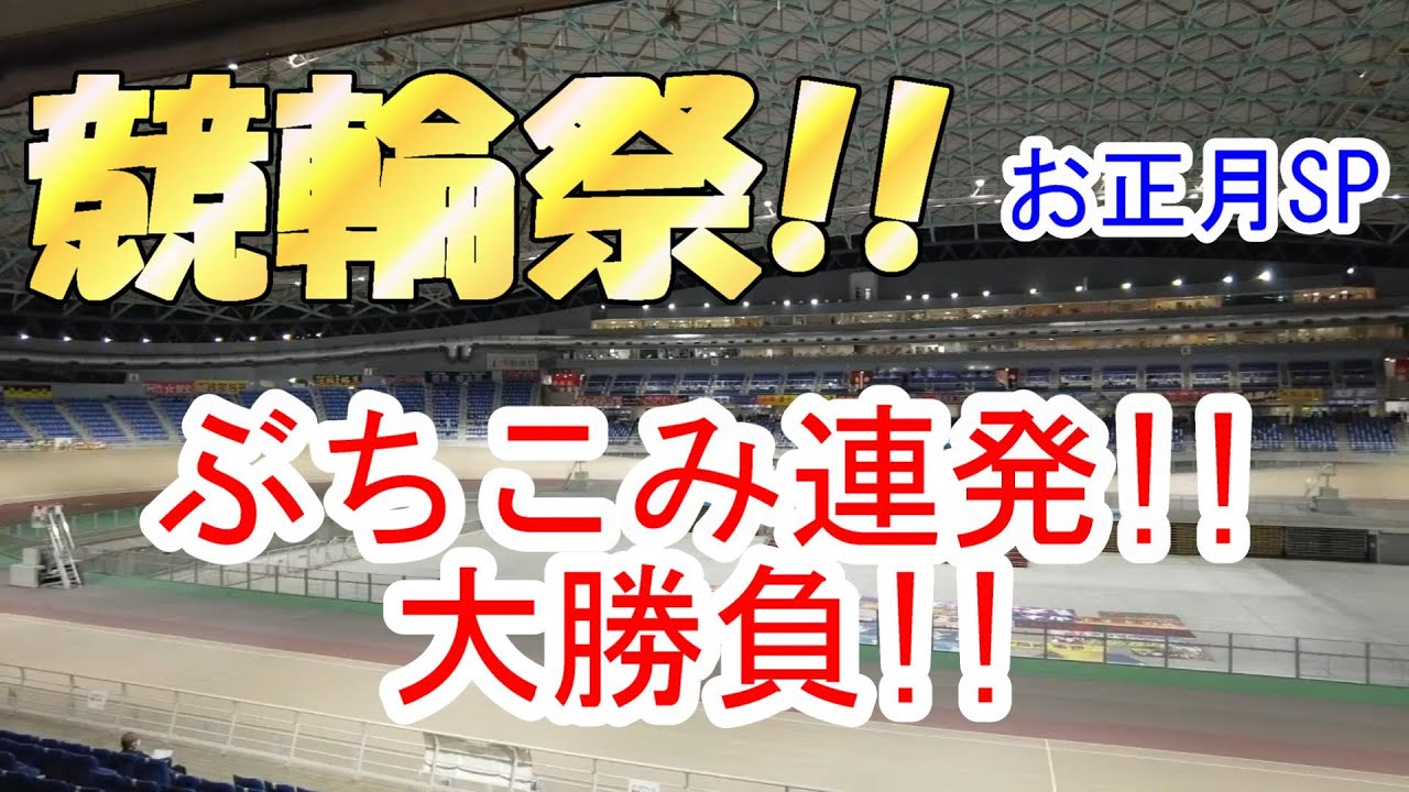 【お正月SP】競輪祭大激闘!!　ポカまるが小倉でぶちこみまくる!!