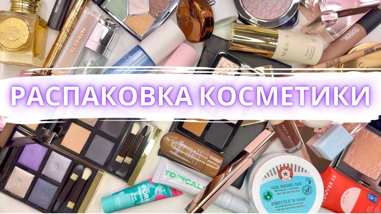✨ РАСПАКОВКА ПОКУПОК КОСМЕТИКИ 💸 #распаковка  #распаковкакосметики #покупкикосметики #dior #tomford