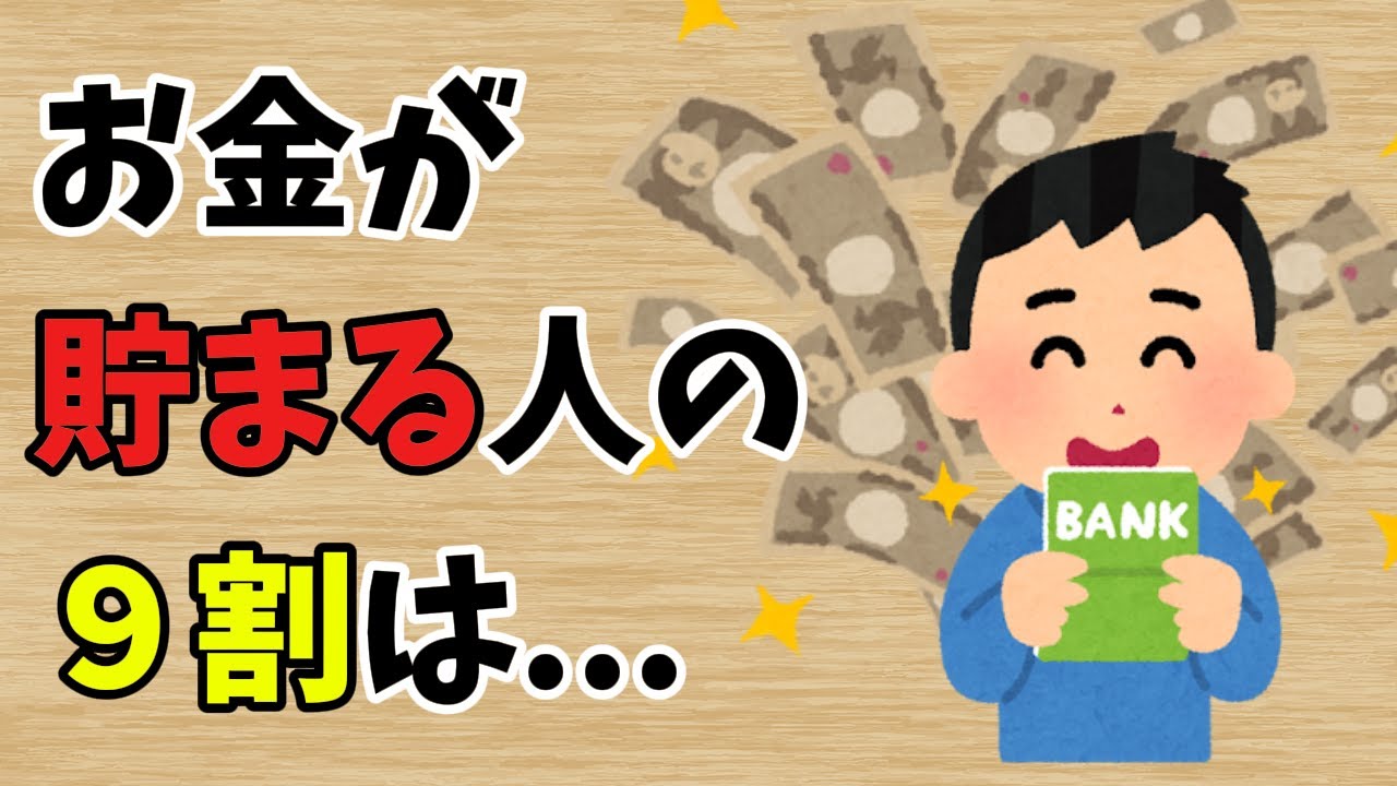 【雑学】お金が貯まる人の特徴