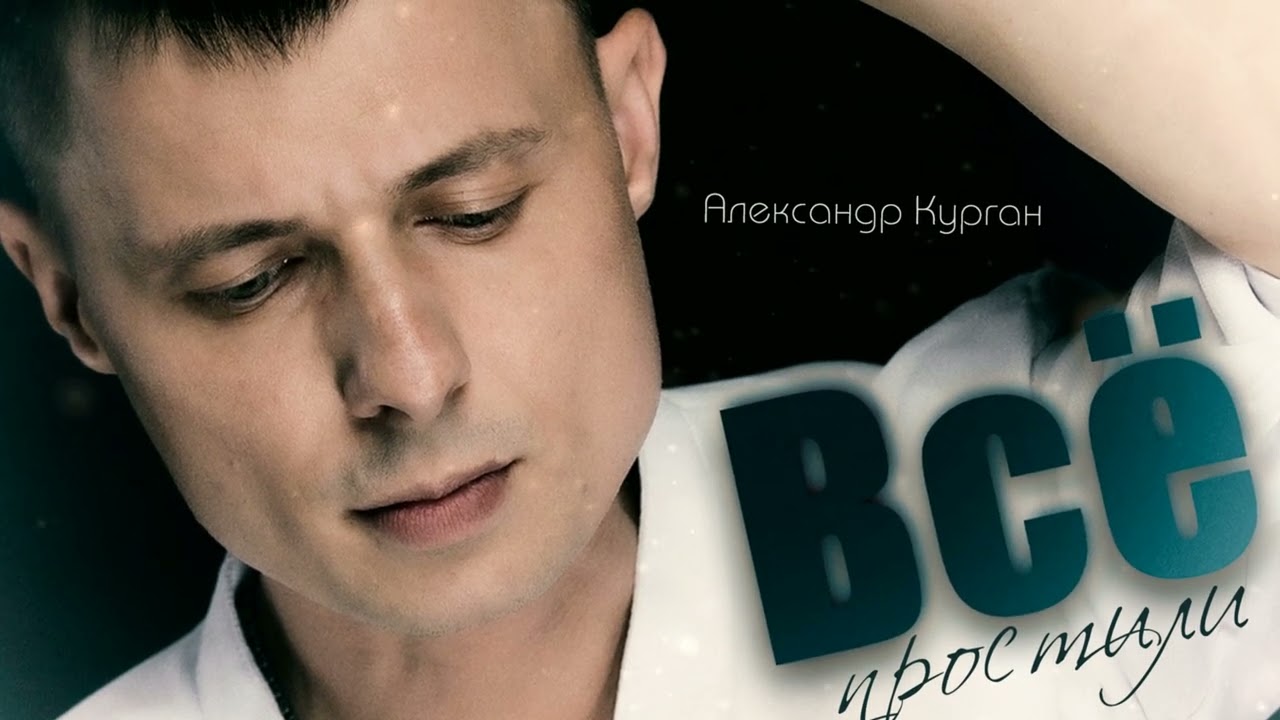 ЭТУ ПЕСНЮ ИЩУТ ВСЕ !!! Всё простили...