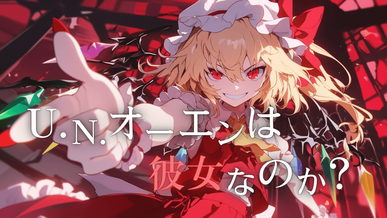 【東方アレンジ】U.N.オーエンは彼女なのか？｜Orchestral × Hard House Arrange【SONICA TOKYO】