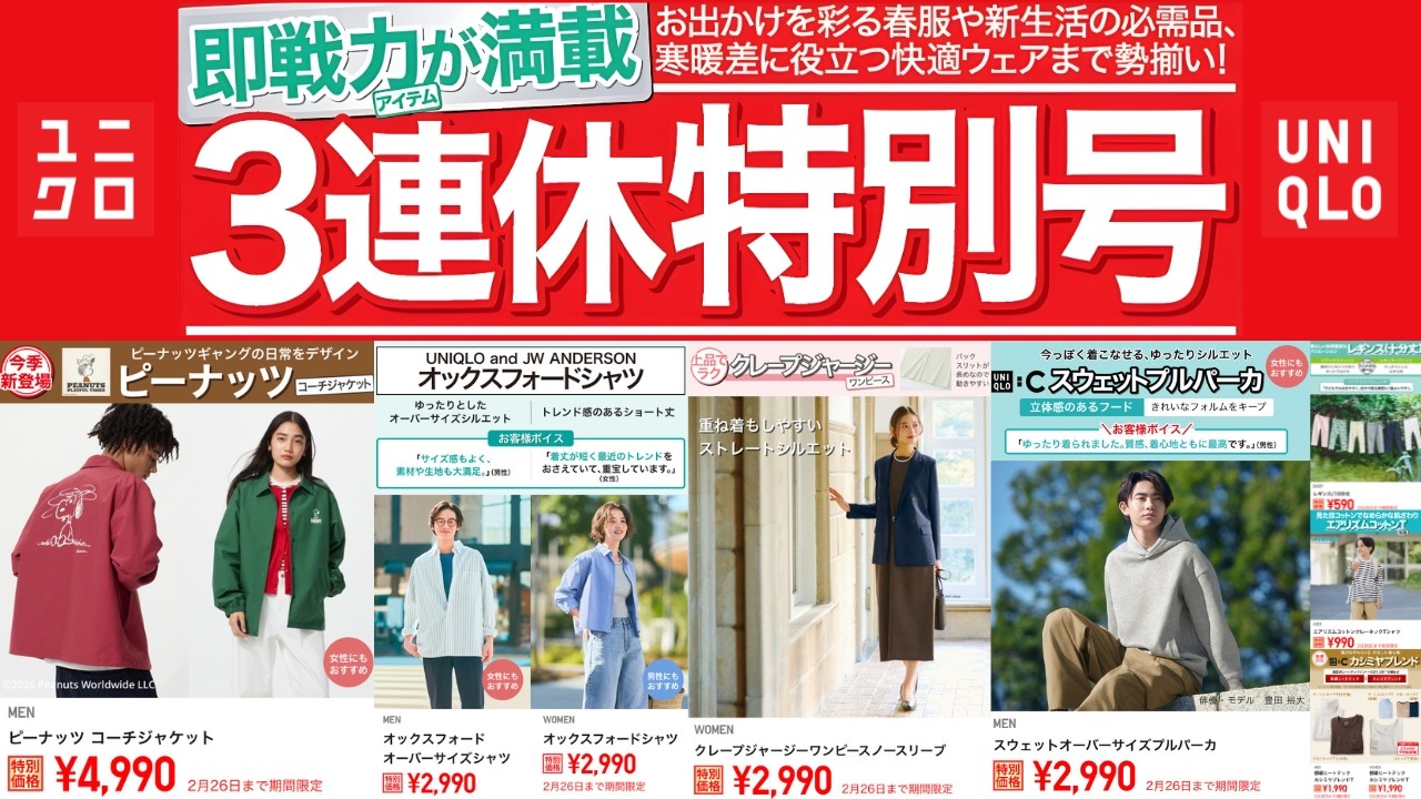 ユニクロ3連休祭! 春待ちニッと.C神スウェット.JWA上質シャツ.大人気ミラノリブ.ジャージーバレルレッグパンツ! コスパ最強トップデザイナーコラボ値下げセール商品紹介 UNIQLO2026SS春夏