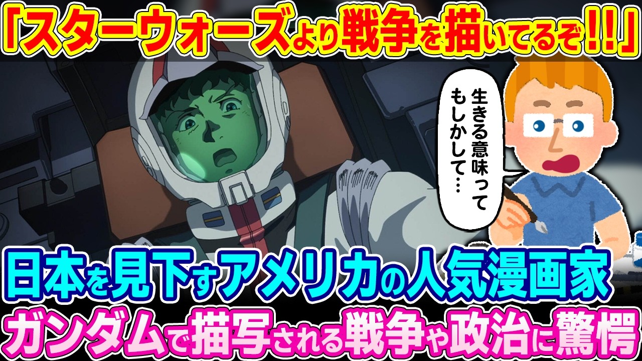 「ガンダムはスターウォーズのパクリだろ！！」日本の漫画を見下すアメリカの人気漫画家。ガンダムで描写される戦争や政治に驚愕した理由【ゆっくり解説】【海外の反応】