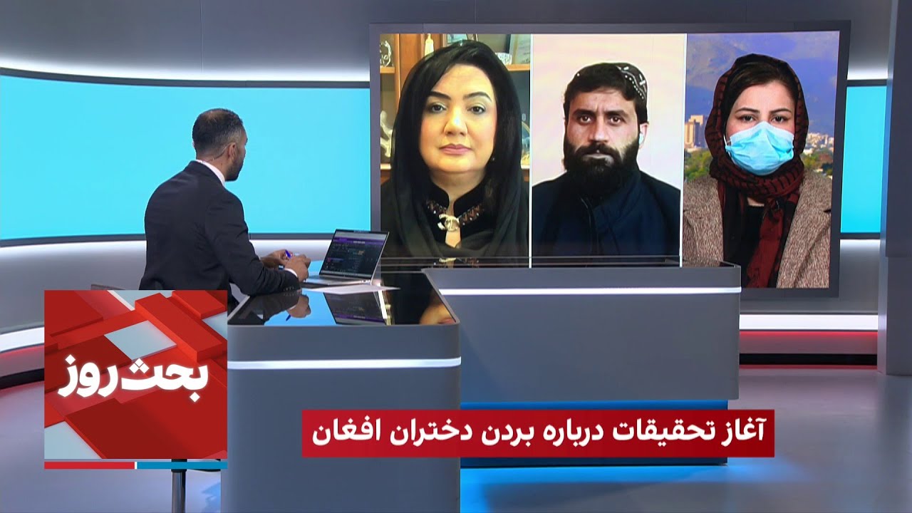 بحث روز: آغاز تحقیقات درباره بردن دختران افغان