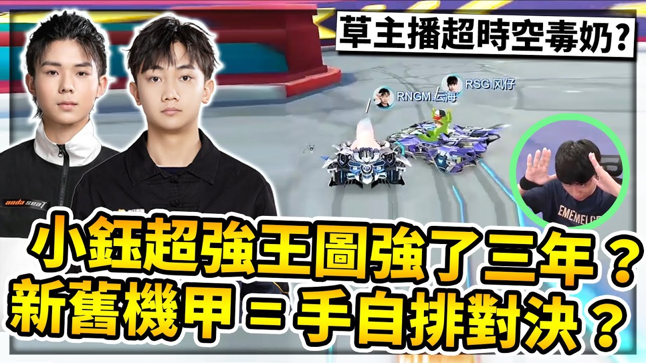 S聯賽季後賽2v2單挑！小鈺王圖強了三年？草主播超時空毒奶差點翻盤？新舊機甲=手排自排的對決？【極速領域】