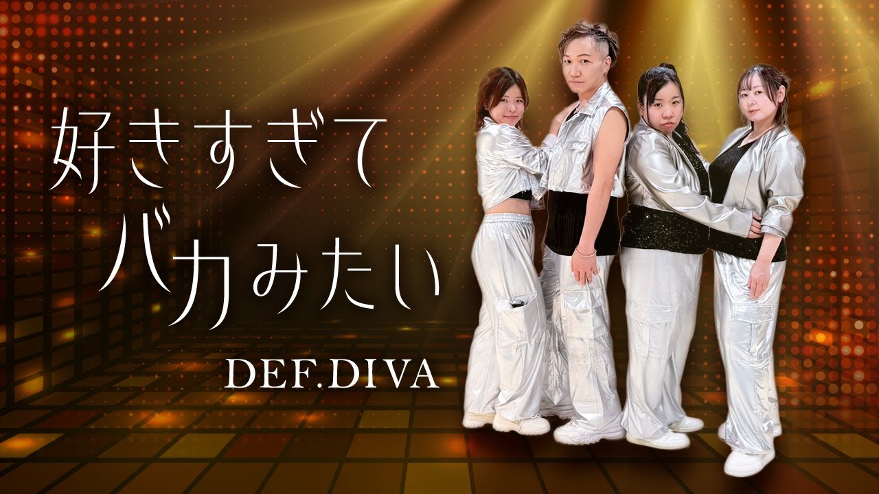 【4spaRKYY】DEF.DIVA /好きすぎて バカみたい 踊ってみた【ゆるダンの会】#4spaRKYY #ゆるダンの会