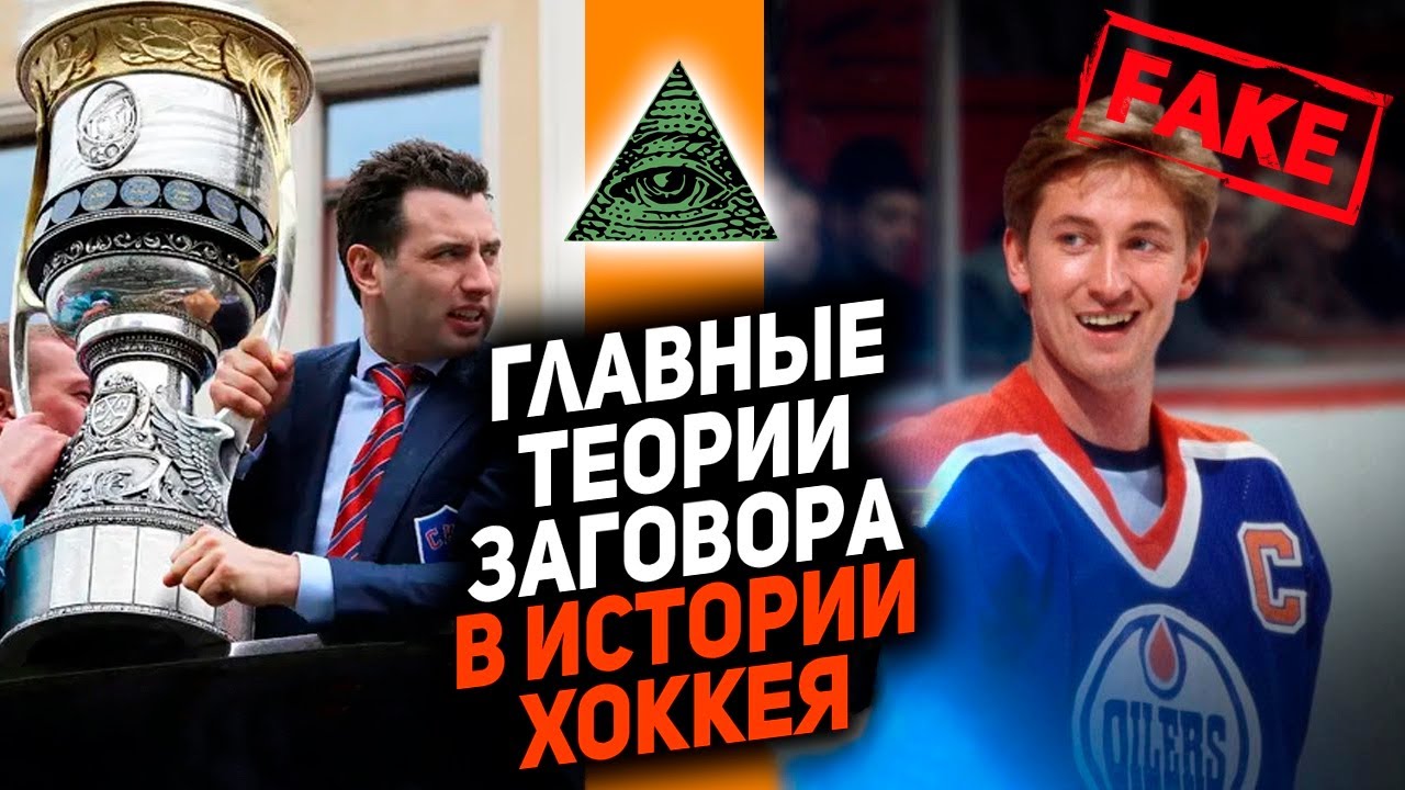 Купленные кубки, липовые очки Гретцки и мухлёж на драфте: 10 хоккейных заговоров, которые вас удивят