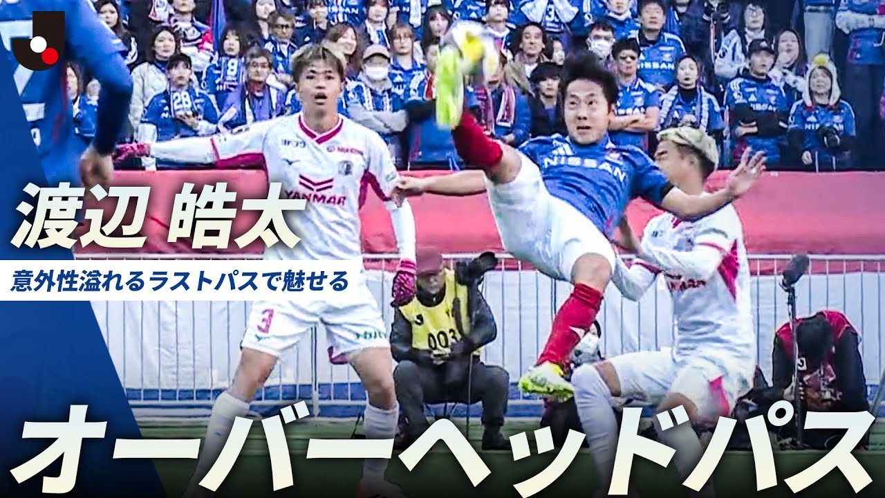 【直近4戦4勝13得点！止まらないマリノス】渡辺皓太のオーバーヘッドパスからジョルディ クルークス！