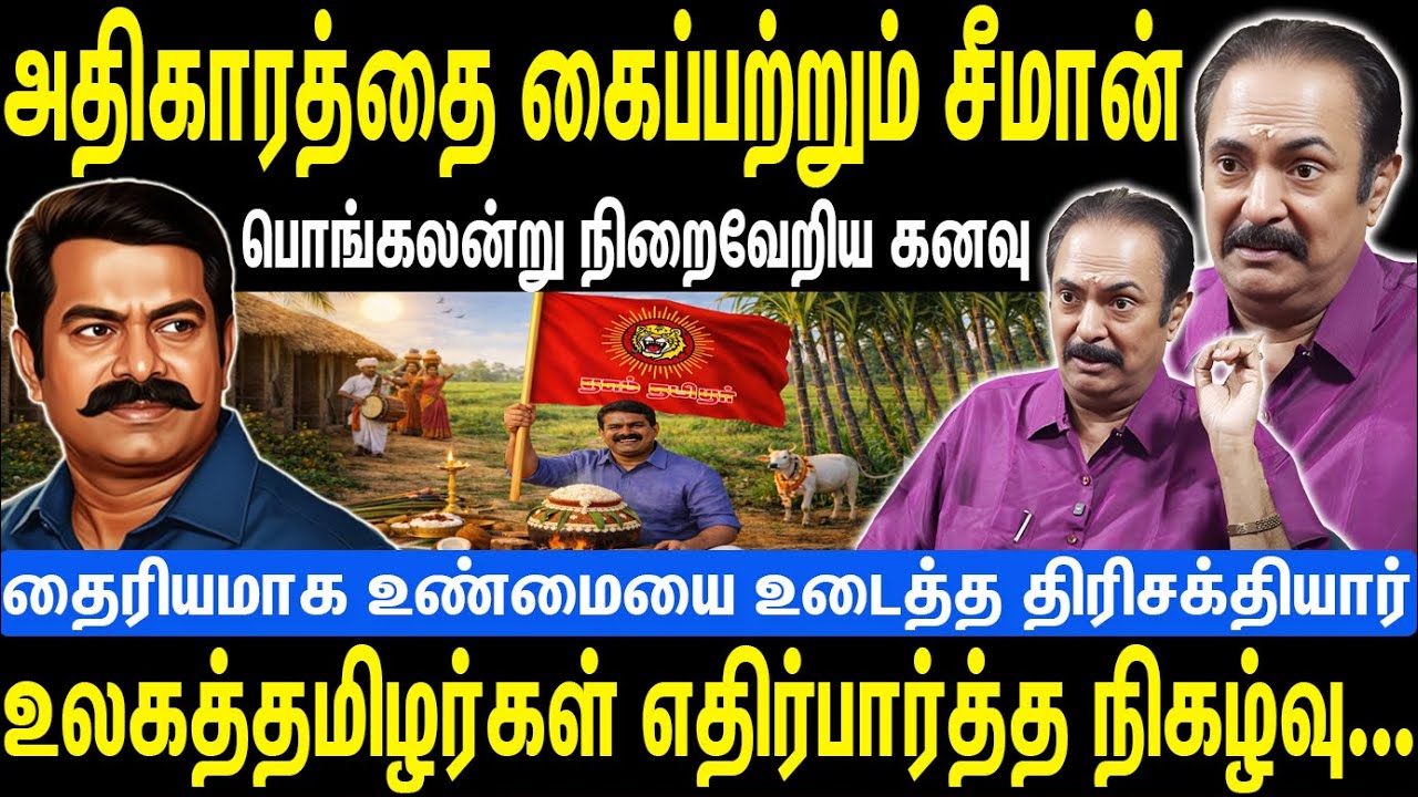 சீமானின் மெகா அறிவிப்பு | பொங்கலன்று நிறைவேறிய கனவு | Seeman | NTK | thirisakthiyar