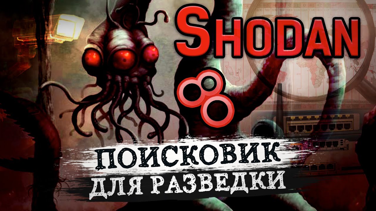 Поисковик для тру хаЦкера. Как использовать Shodan?