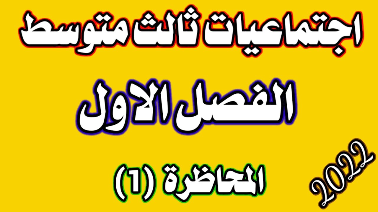 شرح اجتماعيات صف ثالث متوسط الفصل الاول المحاظرة الاولى/جغرافيه العراق