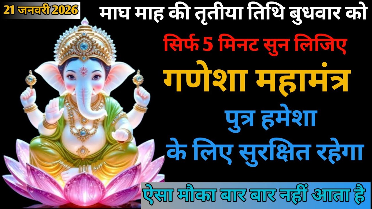 21 जनवरी माघ माह तृतीया बुधवार | ॐ गं गणपतये नमः | पुत्र रक्षा कवच गणेश मंत्र | Power of Mantra