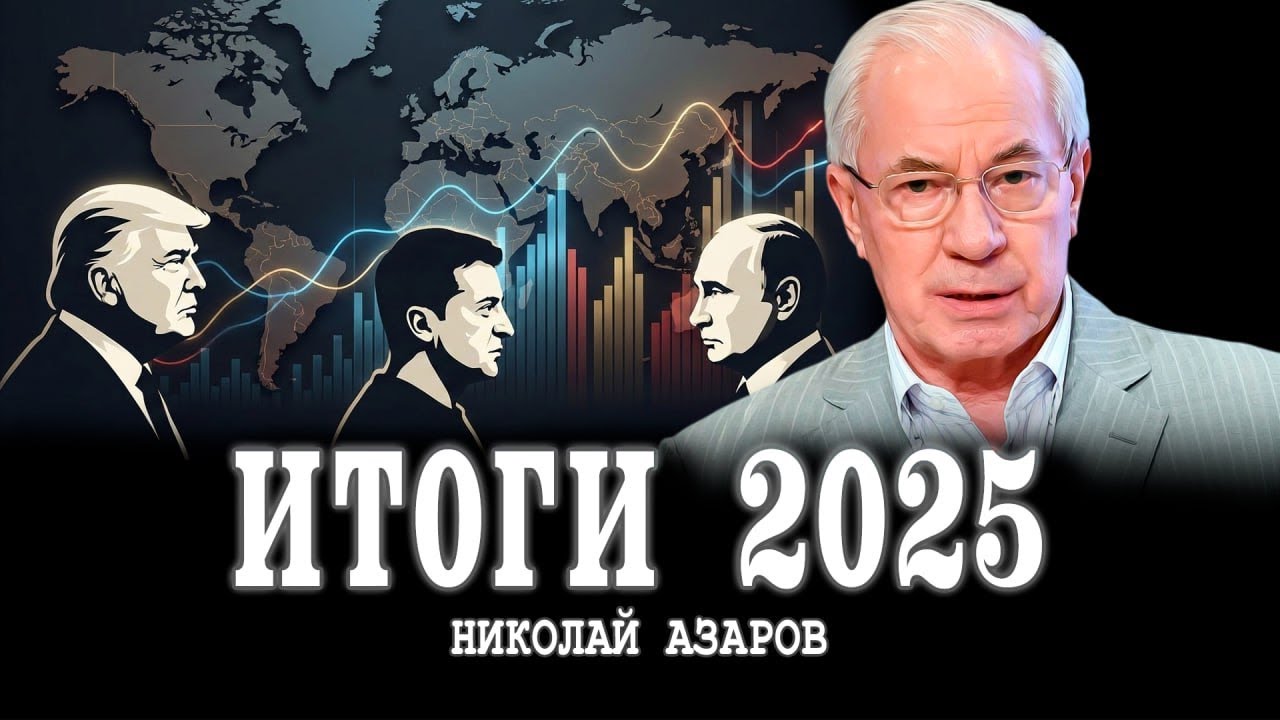 Чем запомнится 2025&nbsp;| Николай Азаров
