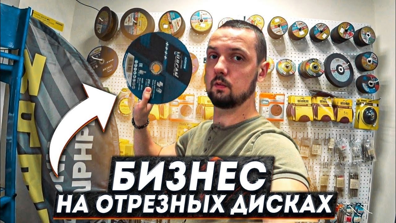 БИЗНЕС С НУЛЯ НА ОТРЕЗНЫХ ДИСКАХ | Предпринимательство | бизнес идеи 2021 | Как продавать оптом?