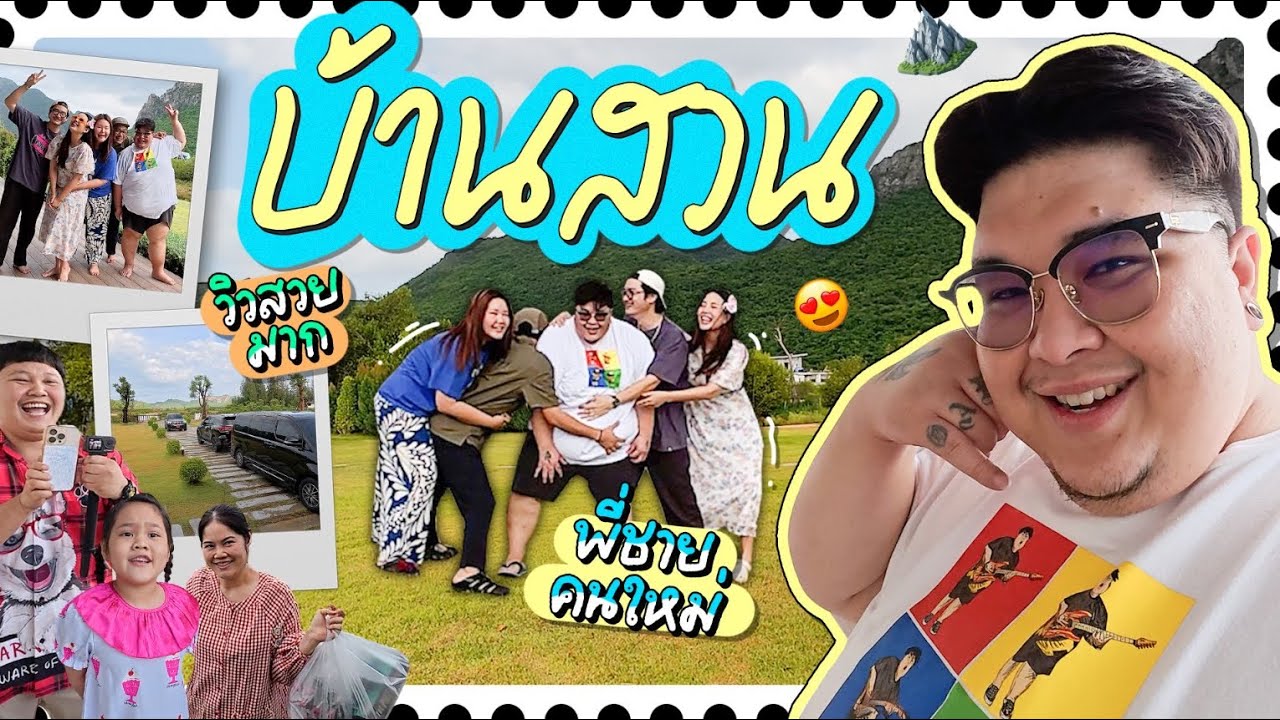 กะละมัง หม้อ โอ่ง Vlog Ep.63 | มาบ้านสวนครั้งแรกวิวสวยมากพร้อมเฮียบาสมาเซอร์ไพรส์ทีหลัง