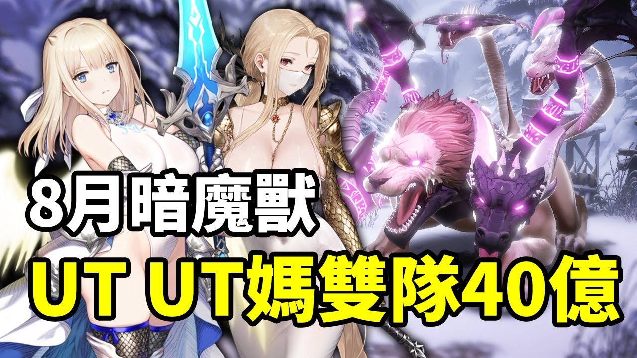 【棕色塵埃2】8月暗魔獸UT+UT媽雙隊標準軸40E