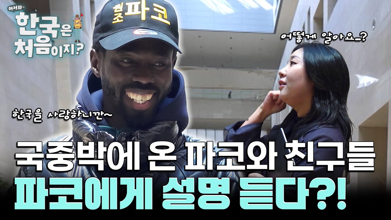 국립중앙박물관 처음 온 파코&hellip; 근데 이것까지 안다고? 큐레이터도 놀란 파코의 지식! l #어서와한국은처음이지 l #MBCevery1 l EP.421