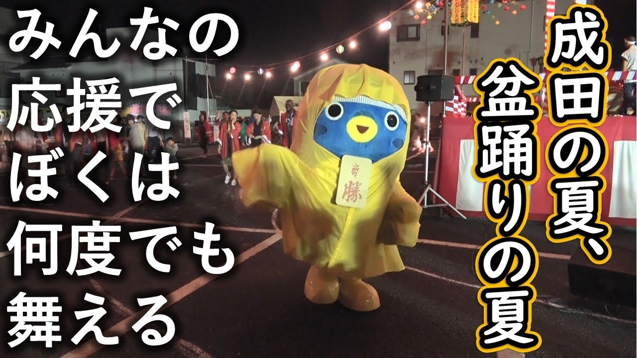 みんな今年は何回盆踊りおどった？うな。【うなりくん】