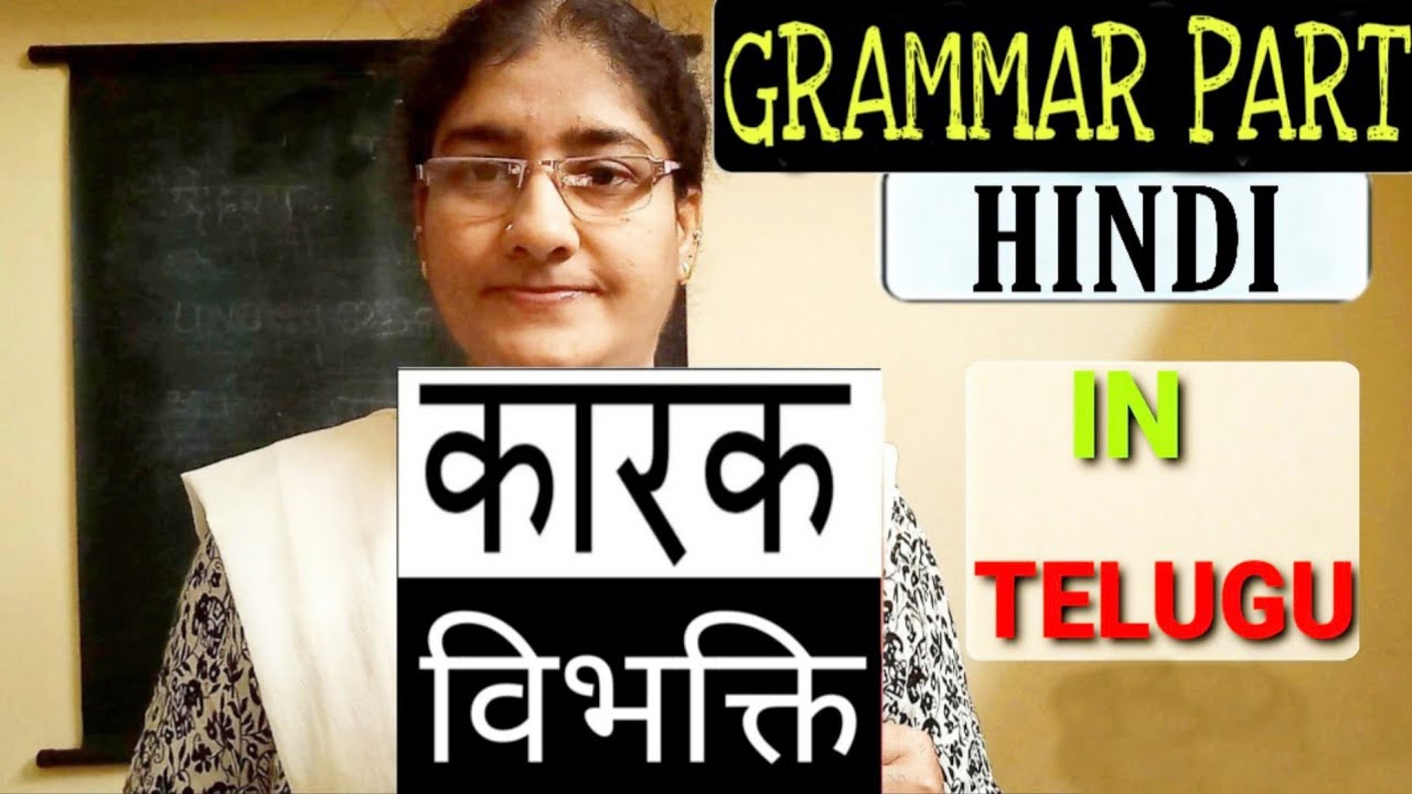 हिंदी- कारक / कारक के प्रकार / समझें उदाहरण / With Telugu Explanation