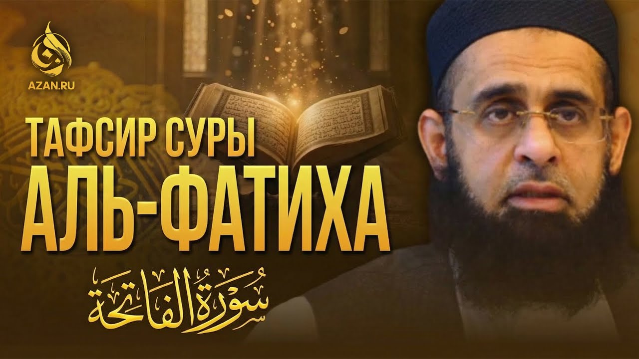 ТАФСИР СУРЫ АЛЬ ФАТИХА | AZAN.RU