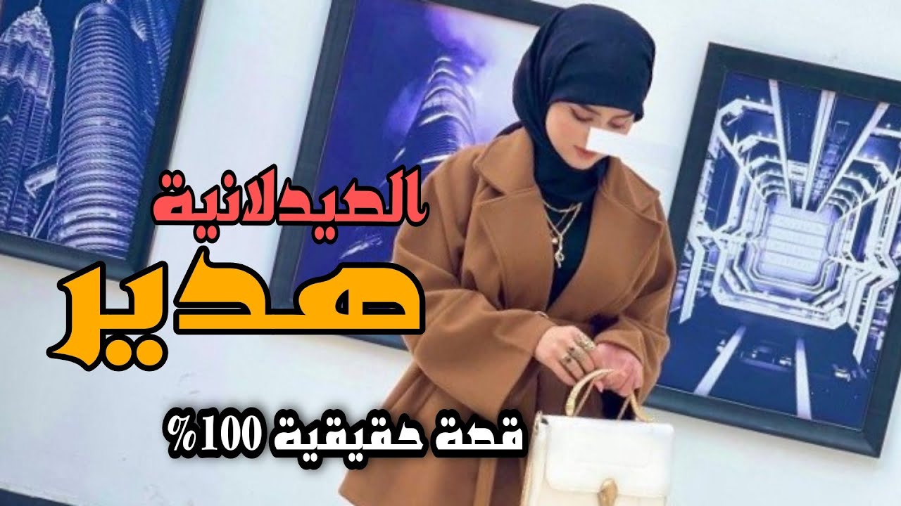 قصة هدير يتيمه وعمامه ضلموهة 😥 قصة احد متابعين القناة ❤ تجنن لاتنسون لايك واشتراك
