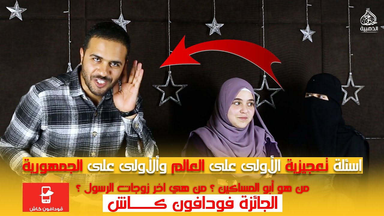 من هو أبو المساكين ؟🤯‼اسئلة تعجيزية#الأولى_على_العالم_والأولى_على_الجمهورية😢الجائزة على فودافون كاش