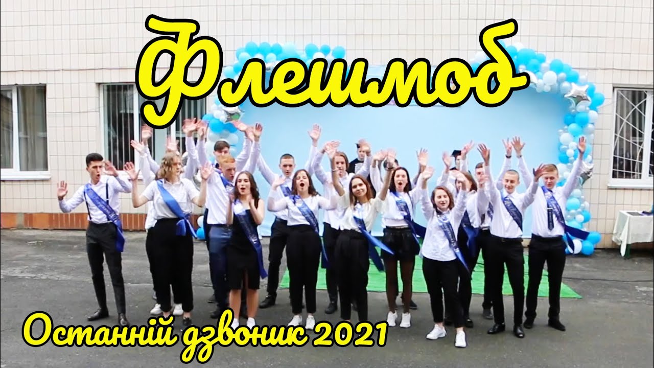 ФЛЕШМОБ НА ОСТАННІЙ ДЗВОНИК 2021. Іванківський районний ліцей.
