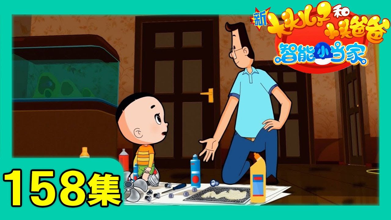 《新大头儿子和小头爸爸·智能小当家》 第158集 清洗油烟机/社区里的情景剧 |《新大头儿子和小头爸爸》（第七季）华语动漫