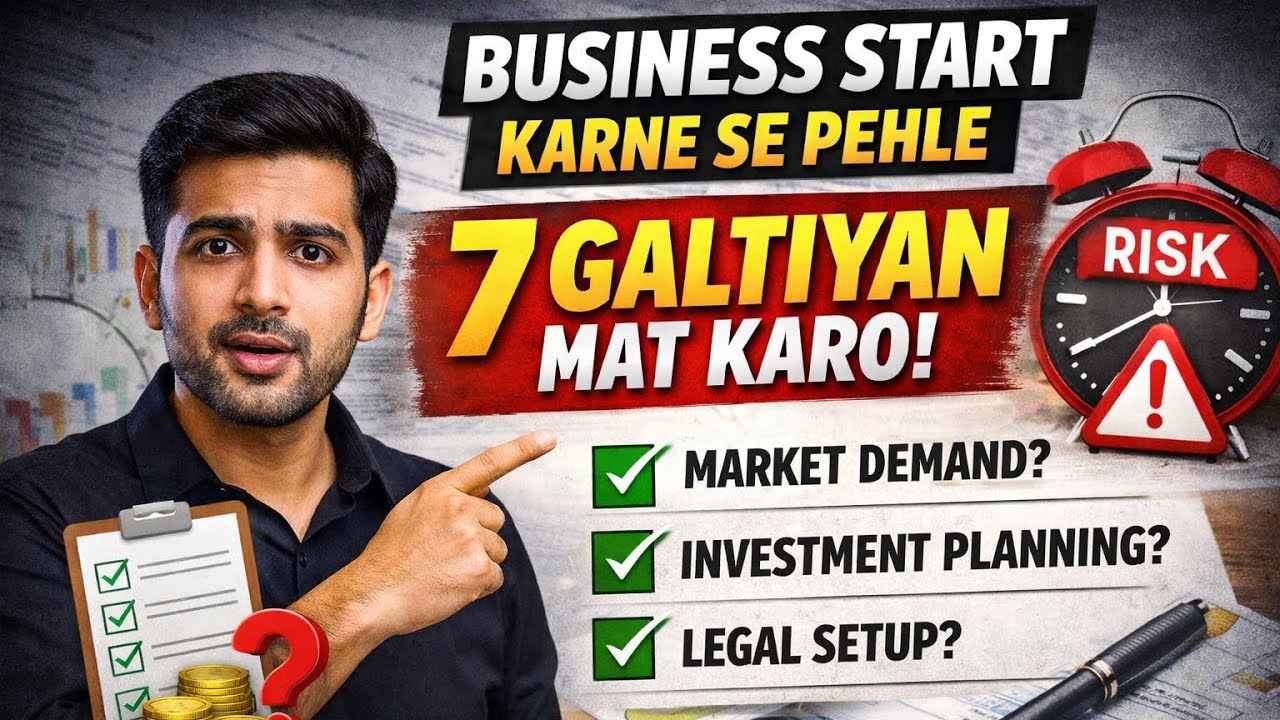बिजनेस शुरु करने से पहले 7 गलतियां मत करो | 7 things you must know before starting any business
