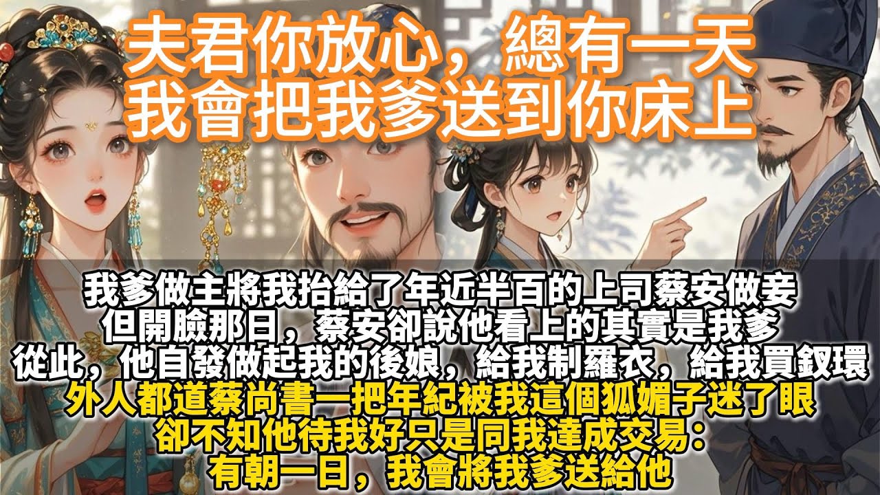 完結出乎意料小癲文：夫君你放心，總有一天，我會把我爹送到你床上。為保官途順遂，我爹做主將我抬給了年近半百的上司蔡安做妾。但開臉那日，蔡安卻說他看上的其實是我爹。從此，他自發做起了我的後娘