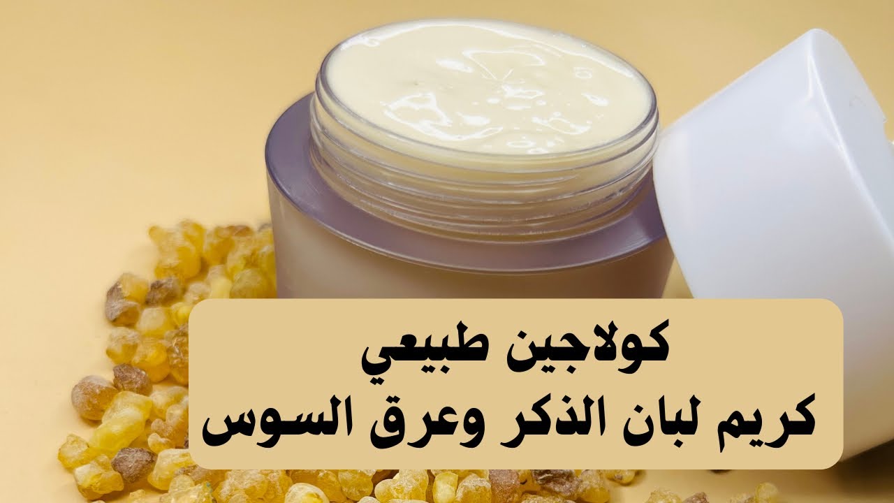 كريم لبان الذكر لتبييض وشد البشرة وعلاج التجاعيد | الكرتيزون الطبيعي