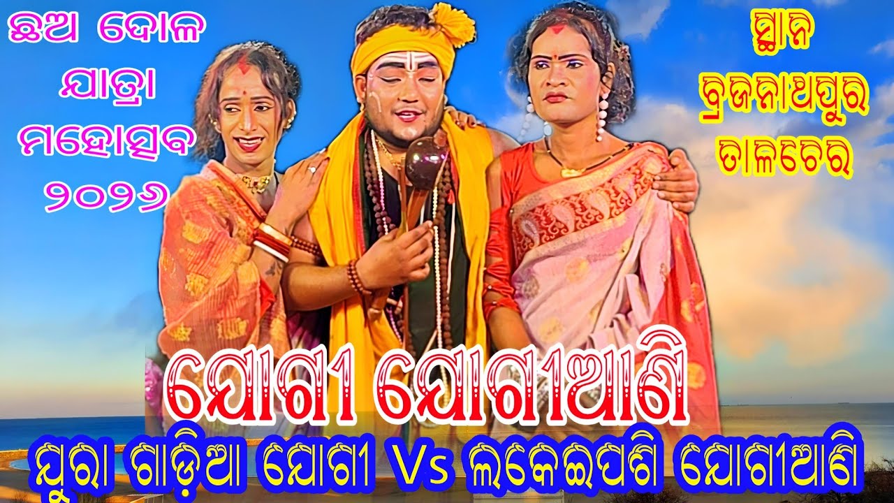 Juragadia Jogi Vs Lakeipashi Jogiani // At - Brajanathpur Talcher 