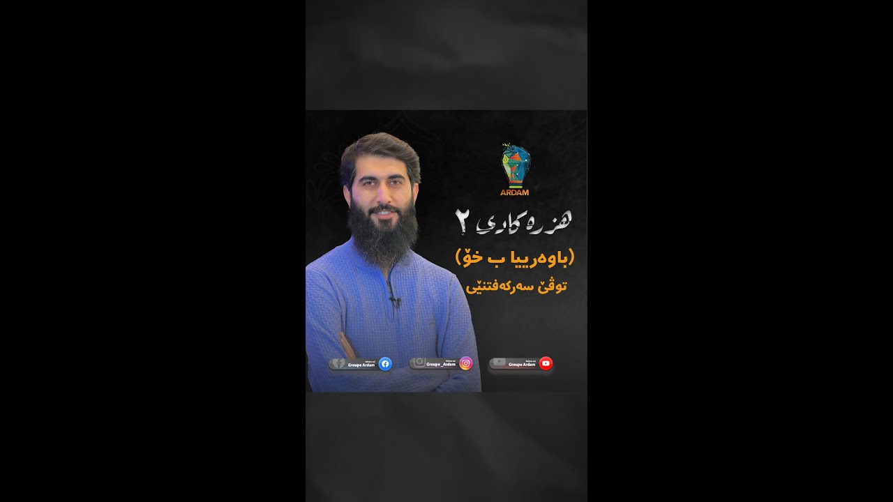 باوەرییا ب خۆ