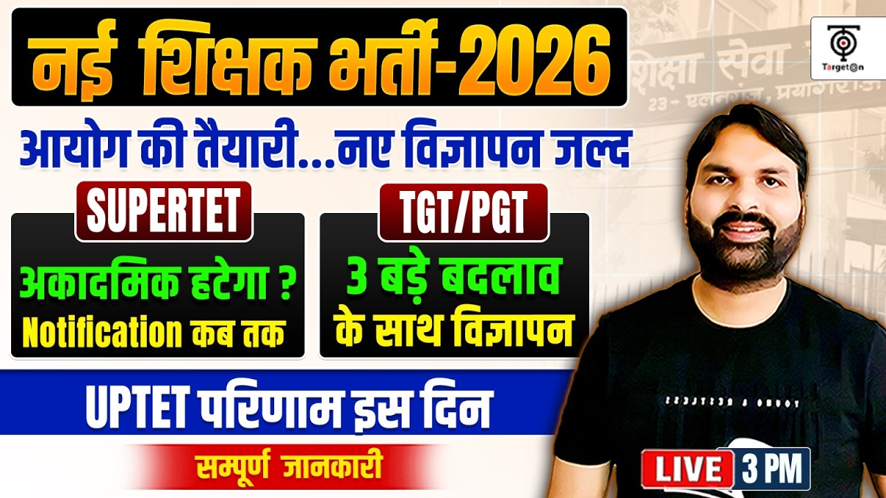 नई शिक्षक भर्ती 2026 🔥TGT/PGT में 3 बड़े बदलाव , Notification कब?, SUPER TET Big Update..Ravi Sir