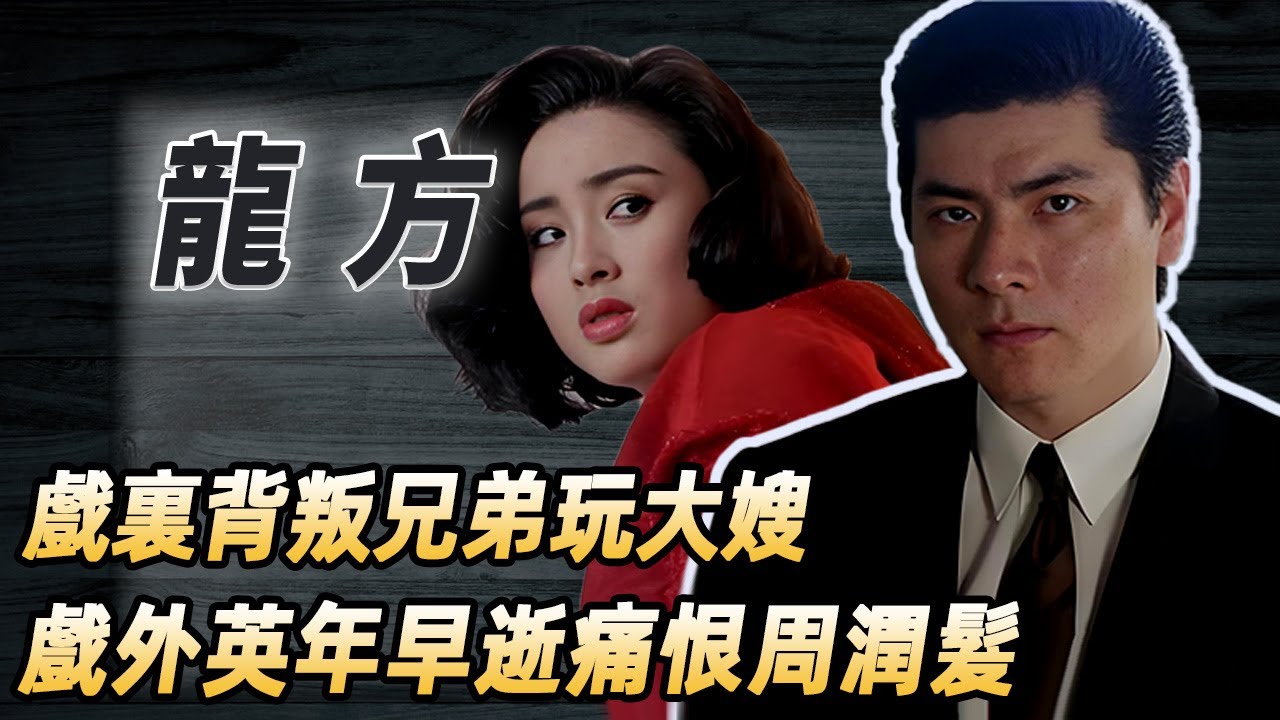 《賭神》反骨仔龍方：香港奸角之神#酒池肉林錄#人物傳記#香港#賭片#經典#龍方